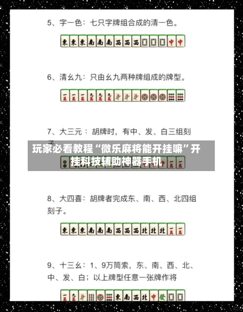 玩家必看教程“微乐麻将能开挂嘛”开挂科技辅助神器手机
