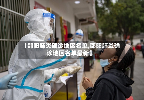 【邵阳肺炎确诊地区名单,邵阳肺炎确诊地区名单最新】