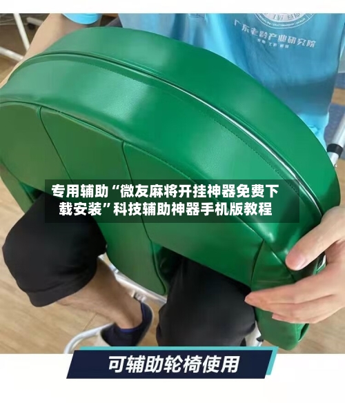 专用辅助“微友麻将开挂神器免费下载安装”科技辅助神器手机版教程