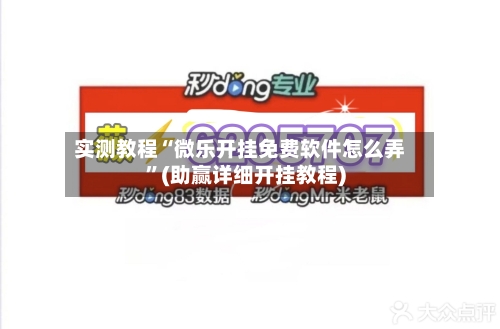 实测教程“微乐开挂免费软件怎么弄”(助赢详细开挂教程)
