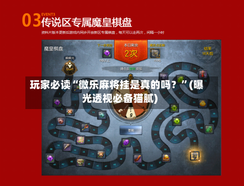 玩家必读“微乐麻将挂是真的吗？”(曝光透视必备猫腻)