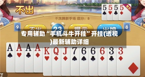 专用辅助“手机斗牛开挂”开挂(透视)最新辅助详细