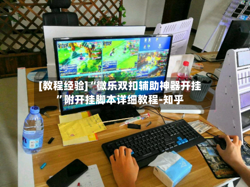 [教程经验]“微乐双扣辅助神器开挂”附开挂脚本详细教程-知乎