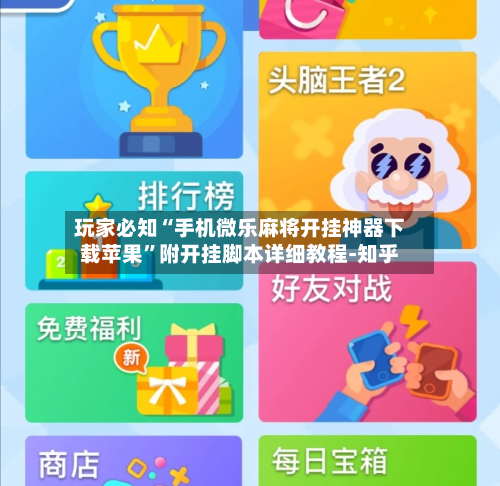 玩家必知“手机微乐麻将开挂神器下载苹果”附开挂脚本详细教程-知乎