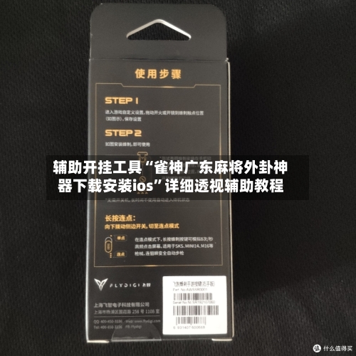 辅助开挂工具“雀神广东麻将外卦神器下载安装ios”详细透视辅助教程