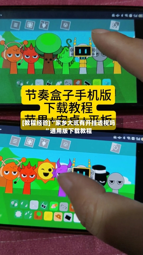 [教程经验]“家乡大贰有开挂透视吗”通用版下载教程
