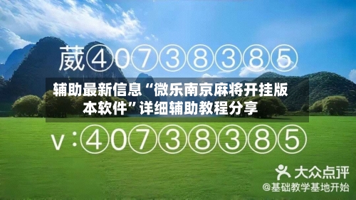 辅助最新信息“微乐南京麻将开挂版本软件”详细辅助教程分享