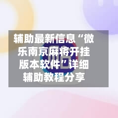辅助最新信息“微乐南京麻将开挂版本软件”详细辅助教程分享