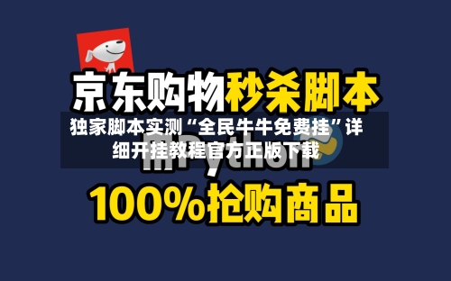 独家脚本实测“全民牛牛免费挂”详细开挂教程官方正版下载