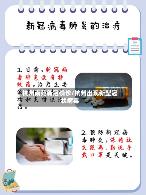 杭州南苑新冠确诊/杭州出现新型冠状病毒