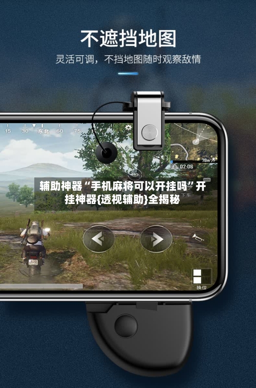 辅助神器“手机麻将可以开挂吗”开挂神器{透视辅助}全揭秘