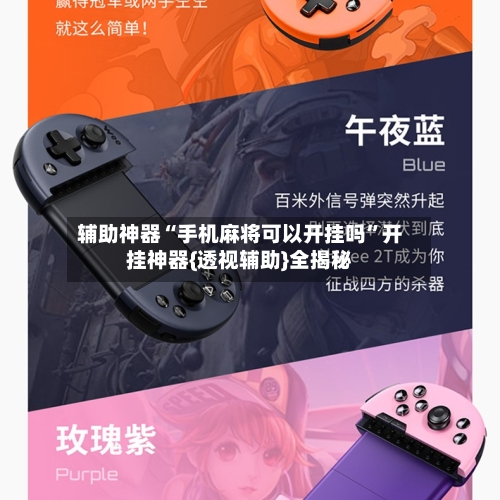 辅助神器“手机麻将可以开挂吗”开挂神器{透视辅助}全揭秘