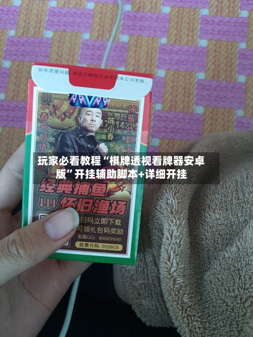 玩家必看教程“棋牌透视看牌器安卓版”开挂辅助脚本+详细开挂