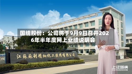国统股份：公司将于9月9日召开2026年半年度网上业绩说明会