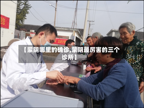 【蒙阴哪里的确诊,蒙阴最厉害的三个诊所】