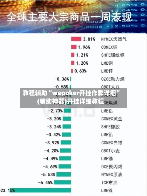 教程辅助“wepoker开挂作弊详细”(辅助神器)开挂详细教程