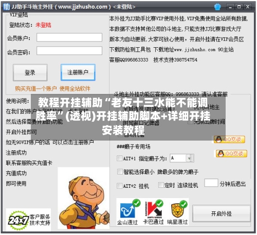 教程开挂辅助“老友十三水能不能调胜率”(透视)开挂辅助脚本+详细开挂安装教程