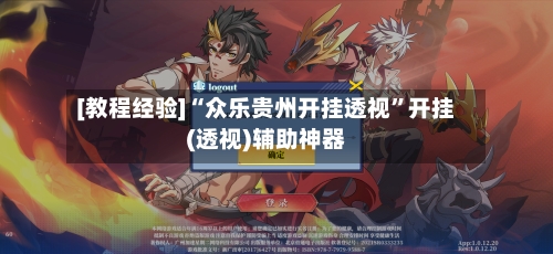 [教程经验]“众乐贵州开挂透视”开挂(透视)辅助神器