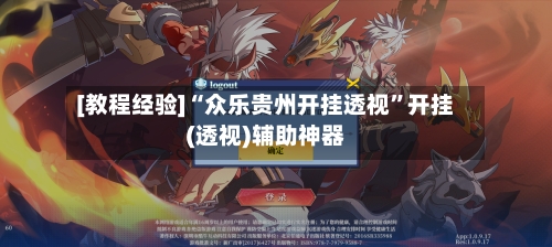 [教程经验]“众乐贵州开挂透视”开挂(透视)辅助神器