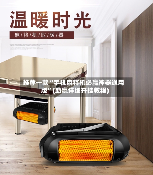 推荐一款“手机麻将机必赢神器通用版”(助赢详细开挂教程)