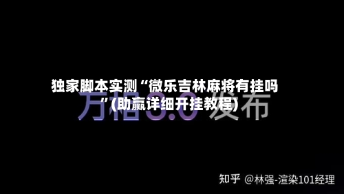 独家脚本实测“微乐吉林麻将有挂吗”(助赢详细开挂教程)