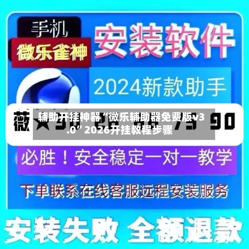 辅助开挂神器“微乐辅助器免费版v3.0”2026开挂教程步骤