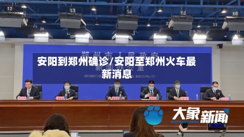 安阳到郑州确诊/安阳至郑州火车最新消息