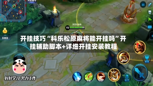 开挂技巧“科乐松原麻将能开挂吗”开挂辅助脚本+详细开挂安装教程