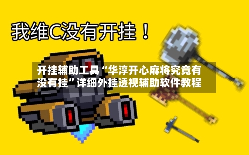 开挂辅助工具“华淳开心麻将究竟有没有挂”详细外挂透视辅助软件教程