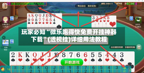 玩家必知“微乐跑得快免费开挂神器下载”(透视挂)详细用法教程