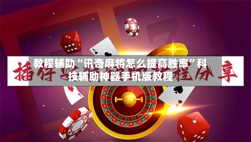 教程辅助“讯奇麻将怎么提高胜率”科技辅助神器手机版教程