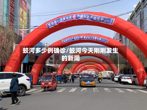 蛟河多少例确诊/蛟河今天刚刚发生的新闻