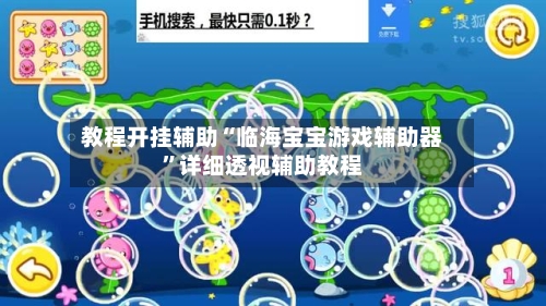 教程开挂辅助“临海宝宝游戏辅助器”详细透视辅助教程