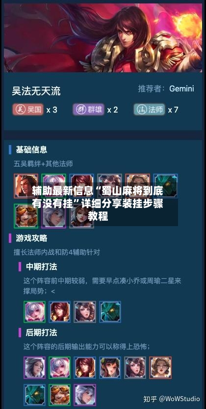 辅助最新信息“蜀山麻将到底有没有挂”详细分享装挂步骤教程