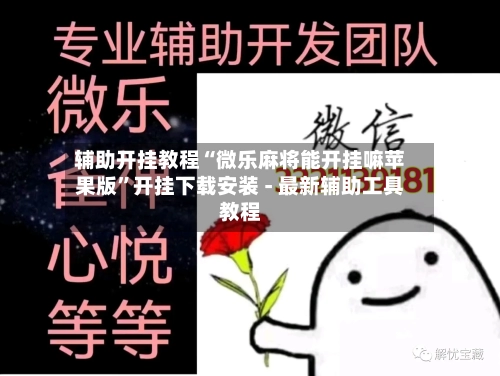 辅助开挂教程“微乐麻将能开挂嘛苹果版”开挂下载安装 - 最新辅助工具教程