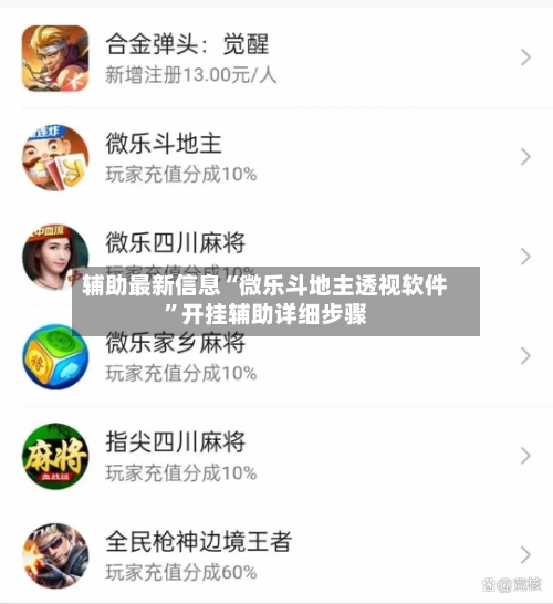 辅助最新信息“微乐斗地主透视软件”开挂辅助详细步骤