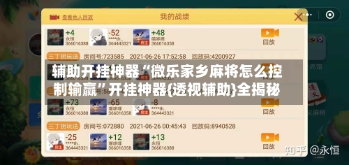 辅助开挂神器“微乐家乡麻将怎么控制输赢”开挂神器{透视辅助}全揭秘