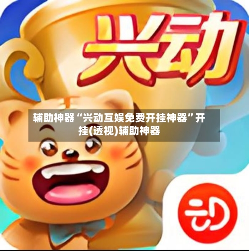 辅助神器“兴动互娱免费开挂神器”开挂(透视)辅助神器