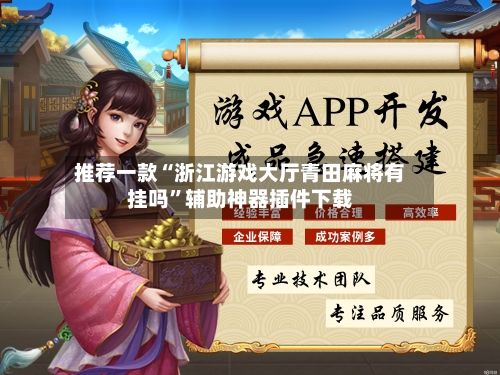 推荐一款“浙江游戏大厅青田麻将有挂吗”辅助神器插件下载