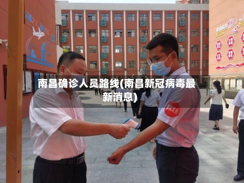 南昌确诊人员路线(南昌新冠病毒最新消息)