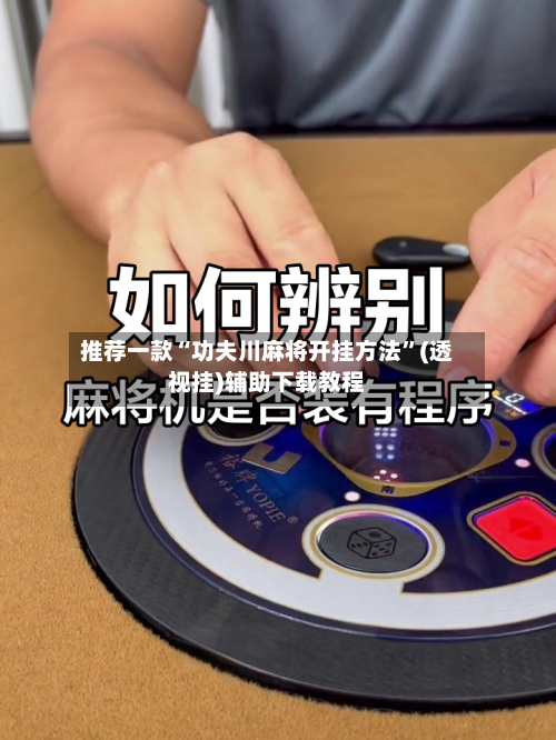 推荐一款“功夫川麻将开挂方法”(透视挂)辅助下载教程