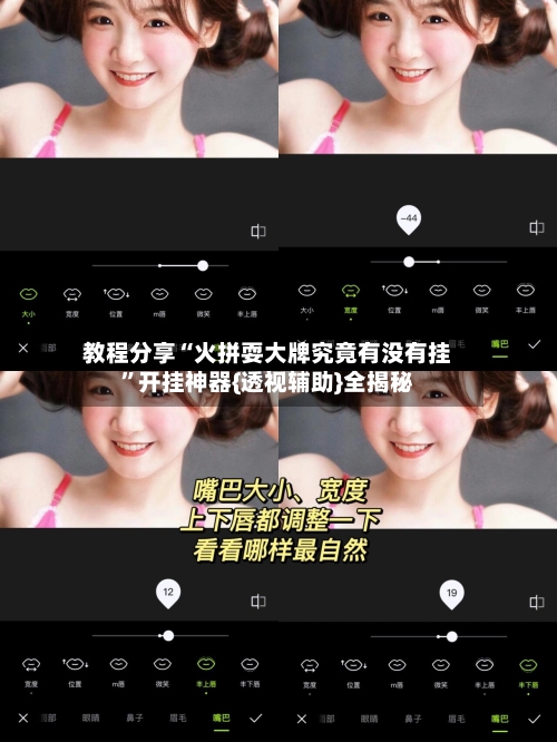 教程分享“火拼耍大牌究竟有没有挂”开挂神器{透视辅助}全揭秘