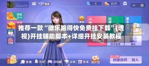 推荐一款“微乐跑得快免费挂下载”(透视)开挂辅助脚本+详细开挂安装教程