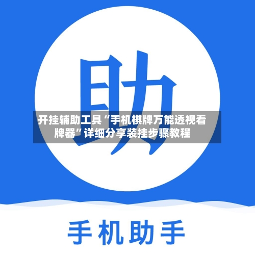 开挂辅助工具“手机棋牌万能透视看牌器”详细分享装挂步骤教程