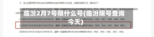 临汾2月7号限什么号(临汾限号查询今天)