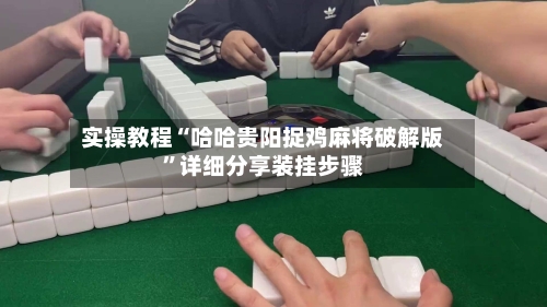 实操教程“哈哈贵阳捉鸡麻将破解版”详细分享装挂步骤