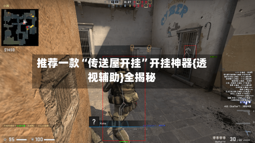 推荐一款“传送屋开挂”开挂神器{透视辅助}全揭秘