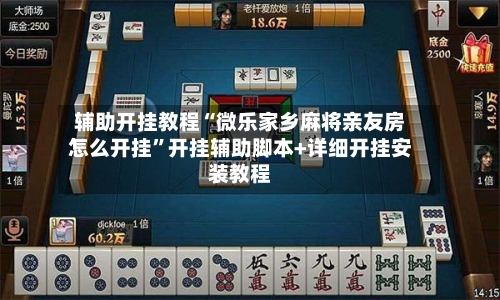 辅助开挂教程“微乐家乡麻将亲友房怎么开挂”开挂辅助脚本+详细开挂安装教程