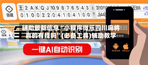 辅助最新信息“小程序微乐四川麻将真的有挂吗”(必备工具)辅助教学