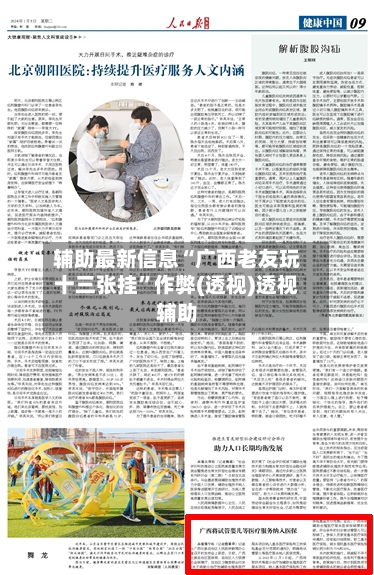 辅助最新信息“广西老友玩十三张挂”作弊(透视)透视辅助